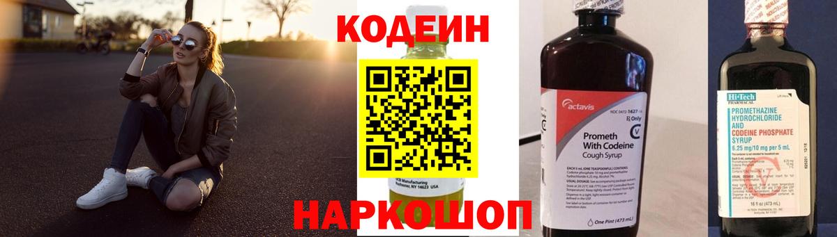 как найти   Codein Purple Drank  Вход с VPN  Codein напиток Lean (лин)  Благовещенск 